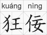 狂佞的拼音