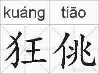 狂佻的拼音