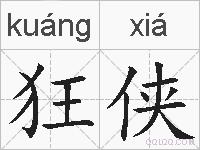 狂侠的拼音