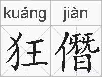 狂僭的拼音