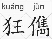狂儁的拼音