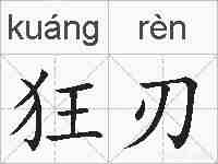 狂刃的拼音