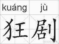 狂剧的拼音