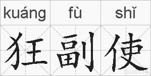 狂副使的拼音