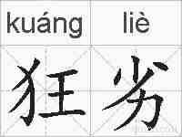 狂劣的拼音