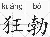 狂勃的拼音