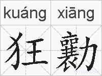 狂勷的拼音