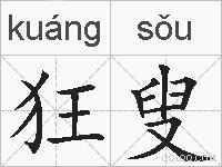 狂叟的拼音