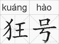 狂号的拼音