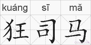狂司马的拼音