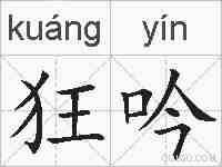 狂吟的拼音