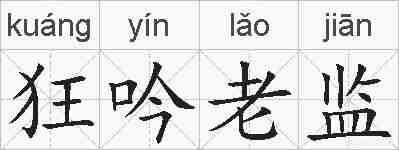 狂吟老监的拼音