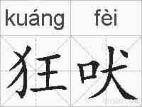 狂吠的拼音