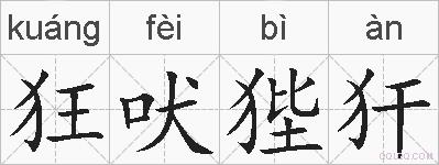 狂吠狴犴的拼音
