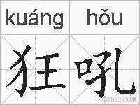 狂吼的拼音