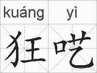 狂呓的拼音