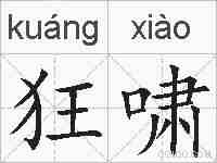 狂啸的拼音
