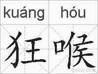 狂喉的拼音