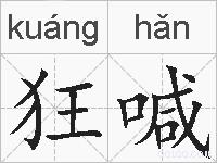 狂喊的拼音