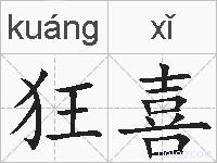 狂喜的拼音