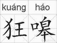 狂嗥的拼音