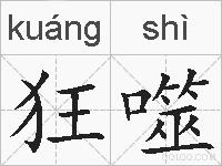 狂噬的拼音