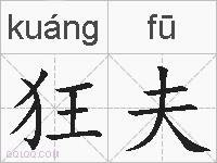 狂夫的拼音