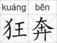 狂奔的拼音