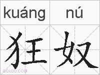 狂奴的拼音