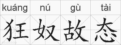 狂奴故态的拼音
