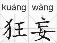 狂妄的拼音