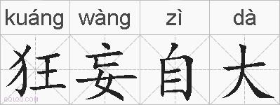 狂妄自大的拼音