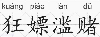 狂嫖滥赌的拼音