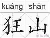 狂山的拼音