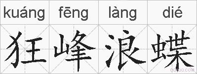 狂峰浪蝶的拼音