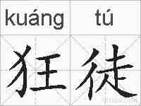 狂徒的拼音