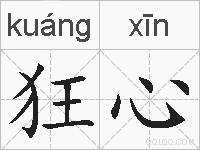 狂心的拼音
