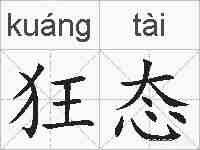 狂态的拼音