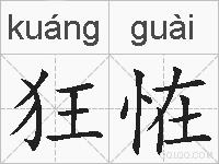 狂恠的拼音