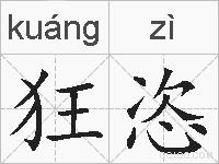狂恣的拼音