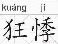 狂悸的拼音