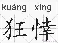 狂悻的拼音