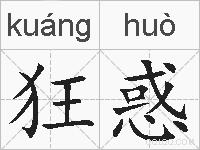 狂惑的拼音