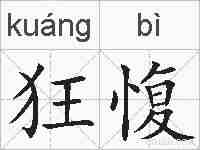 狂愎的拼音