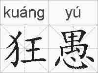 狂愚的拼音