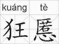 狂慝的拼音
