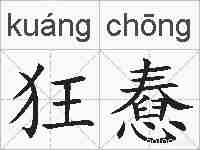 狂憃的拼音