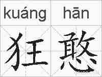 狂憨的拼音