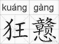 狂戆的拼音
