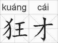 狂才的拼音